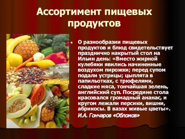 Ассортимент пищевых продуктов О разнообразии пищевых продуктов и блюд свидетельствует празднично накрытый