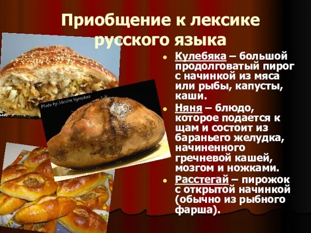 Кулебяка – большой продолговатый пирог с начинкой из мяса или рыбы, капусты,