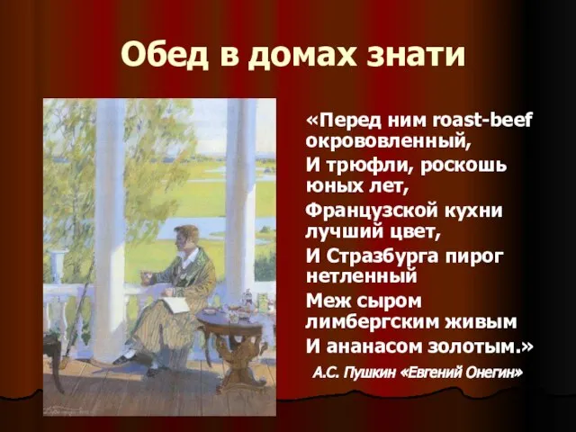 Обед в домах знати «Перед ним roast-beef окрововленный, И трюфли, роскошь юных