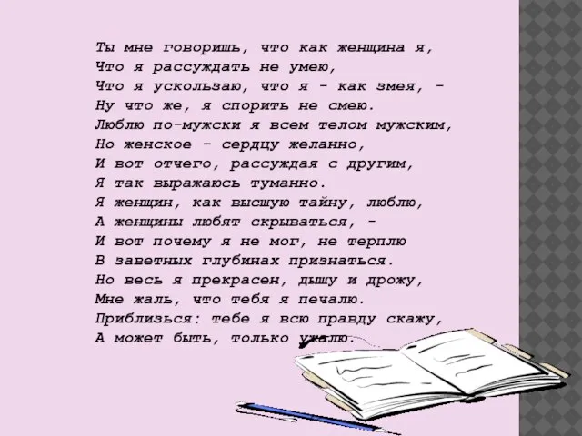 Ты мне говоришь, что как женщина я, Что я рассуждать не умею,