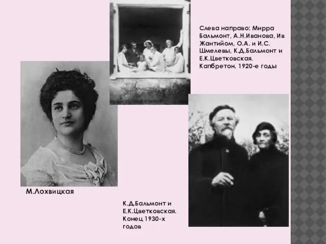 К.Д.Бальмонт и Е.К.Цветковская. Конец 1930-х годов Слева направо: Мирра Бальмонт, А.Н.Иванова, Ив