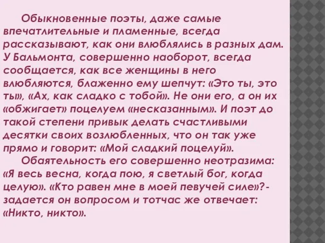 Обыкновенные поэты, даже самые впечатлительные и пламенные, всегда рассказывают, как они влюблялись