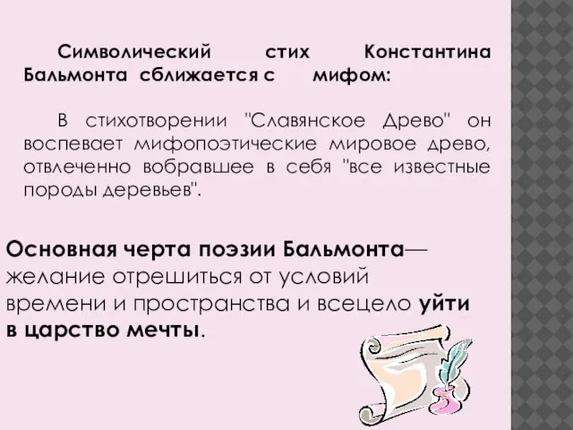 Символический стих Константина Бальмонта сближается с мифом: В стихотворении "Славянское Древо" он