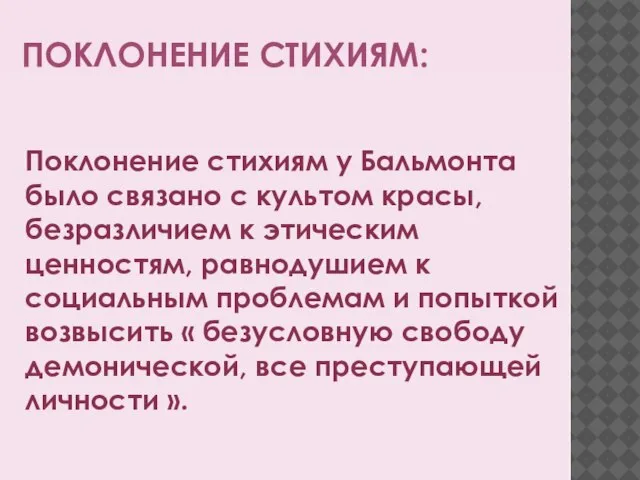 ПОКЛОНЕНИЕ СТИХИЯМ: Поклонение стихиям у Бальмонта было связано с культом красы, безразличием