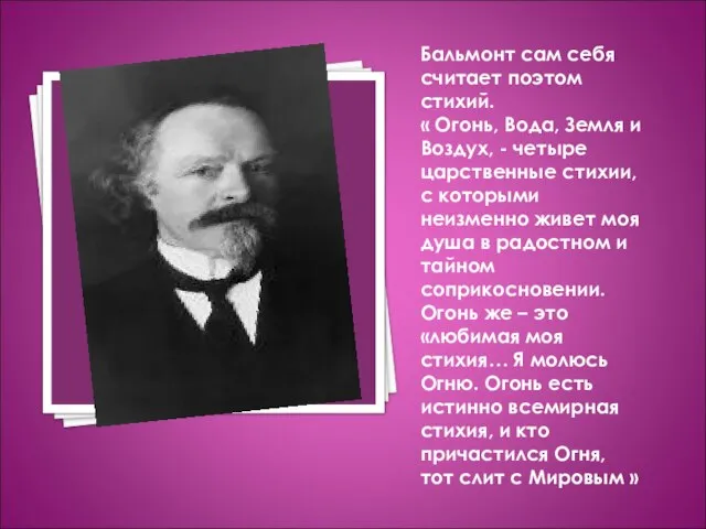 Бальмонт сам себя считает поэтом стихий. « Огонь, Вода, Земля и Воздух,