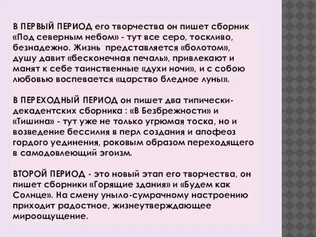 В ПЕРВЫЙ ПЕРИОД его творчества он пишет сборник «Под северным небом» -