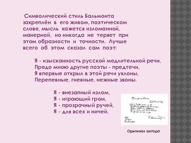 Символический стиль Бальмонта закреплён в его живом, поэтическом слове, мысль кажется изломанной,