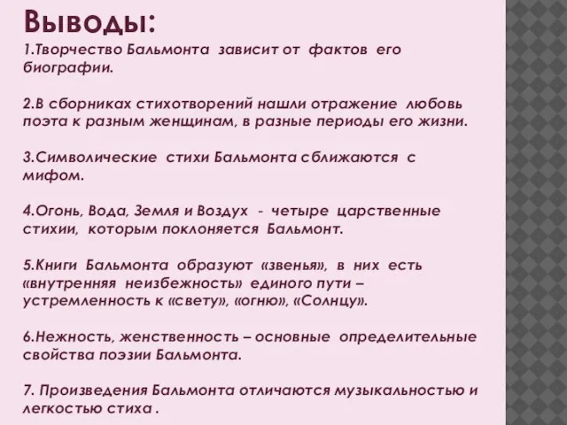 Выводы: 1.Творчество Бальмонта зависит от фактов его биографии. 2.В сборниках стихотворений нашли