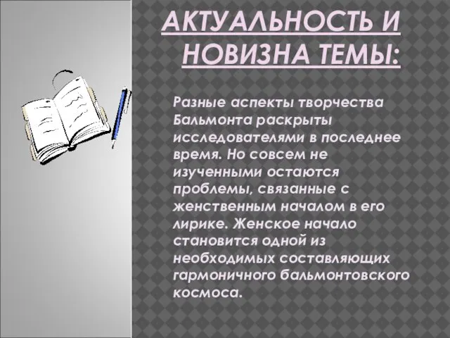 АКТУАЛЬНОСТЬ И НОВИЗНА ТЕМЫ: Разные аспекты творчества Бальмонта раскрыты исследователями в последнее