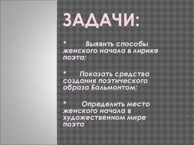 ЗАДАЧИ: * Выявить способы женского начала в лирике поэта; * Показать средства