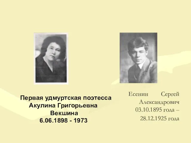 Первая удмуртская поэтесса Акулина Григорьевна Векшина 6.06.1898 - 1973 Есенин Сергей Александрович