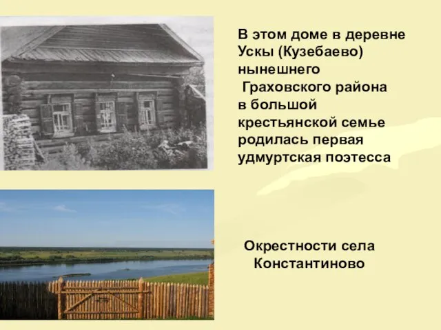 Окрестности села Константиново В этом доме в деревне Ускы (Кузебаево) нынешнего Граховского