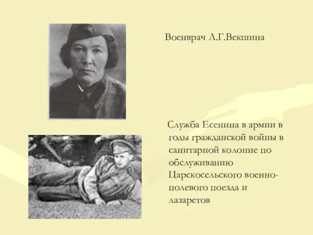 Военврач Л.Г.Векшина Служба Есенина в армии в годы гражданской войны в санитарной