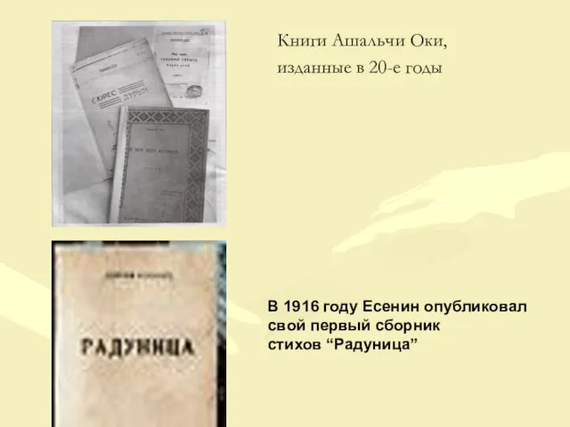 Книги Ашальчи Оки, изданные в 20-е годы В 1916 году Есенин опубликовал