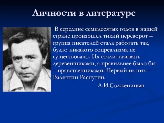 Личности в литературе В середине семидесятых годов в нашей стране произошел тихий