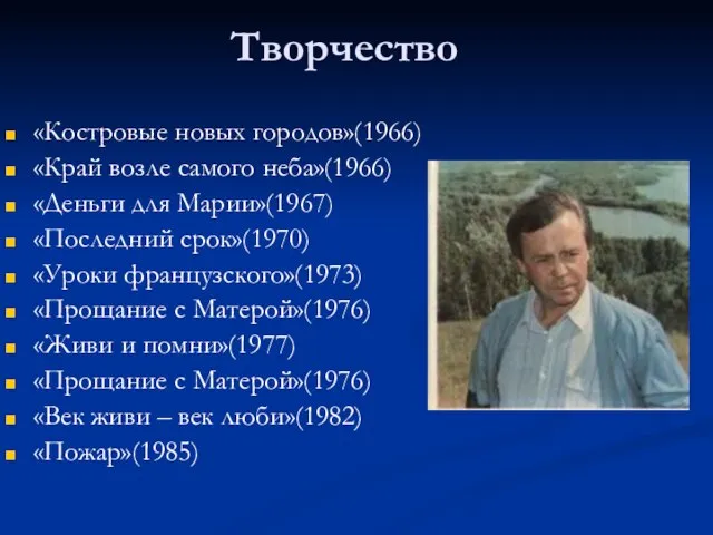 Творчество «Костровые новых городов»(1966) «Край возле самого неба»(1966) «Деньги для Марии»(1967) «Последний