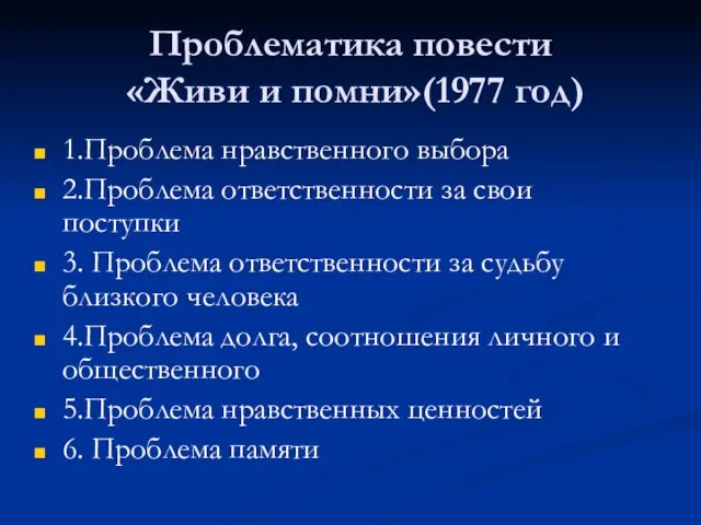 Проблематика повести «Живи и помни»(1977 год) 1.Проблема нравственного выбора 2.Проблема ответственности за