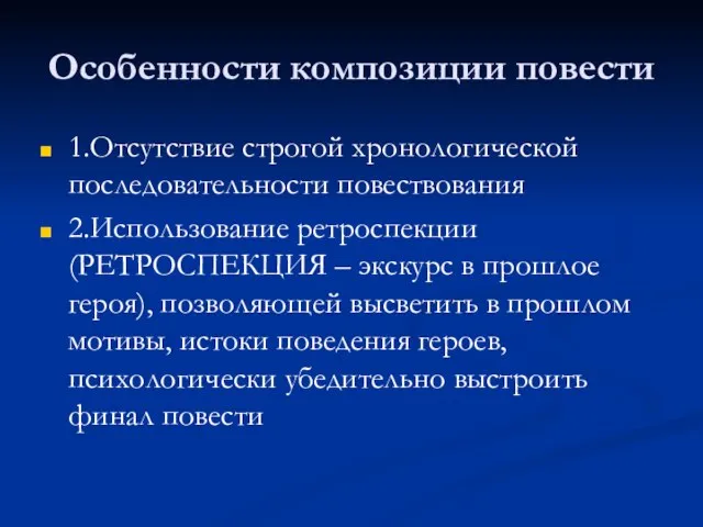 Особенности композиции повести 1.Отсутствие строгой хронологической последовательности повествования 2.Использование ретроспекции (РЕТРОСПЕКЦИЯ –