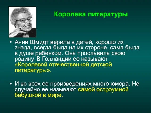 Королева литературы Анни Шмидт верила в детей, хорошо их знала, всегда была