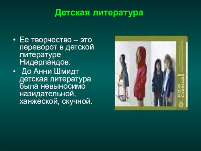 Детская литература Ее творчество – это переворот в детской литературе Нидерландов. До