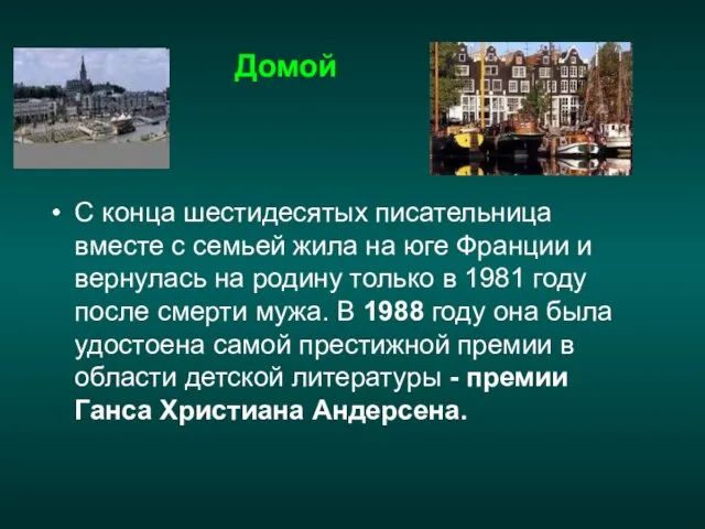 Домой С конца шестидесятых писательница вместе с семьей жила на юге Франции