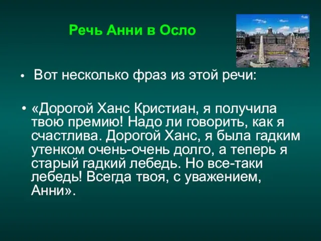 Речь Анни в Осло Вот несколько фраз из этой речи: «Дорогой Ханс