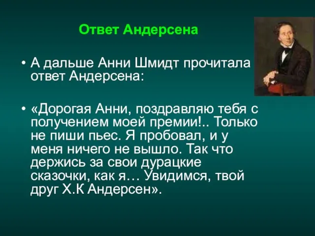 Ответ Андерсена А дальше Анни Шмидт прочитала ответ Андерсена: «Дорогая Анни, поздравляю