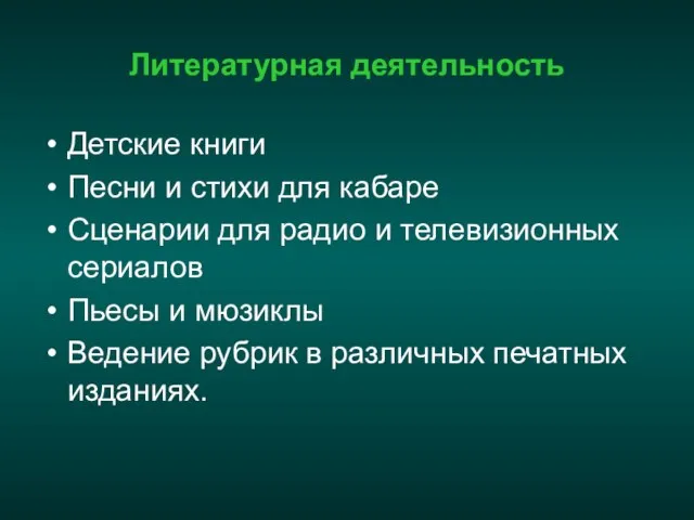 Литературная деятельность Детские книги Песни и стихи для кабаре Сценарии для радио