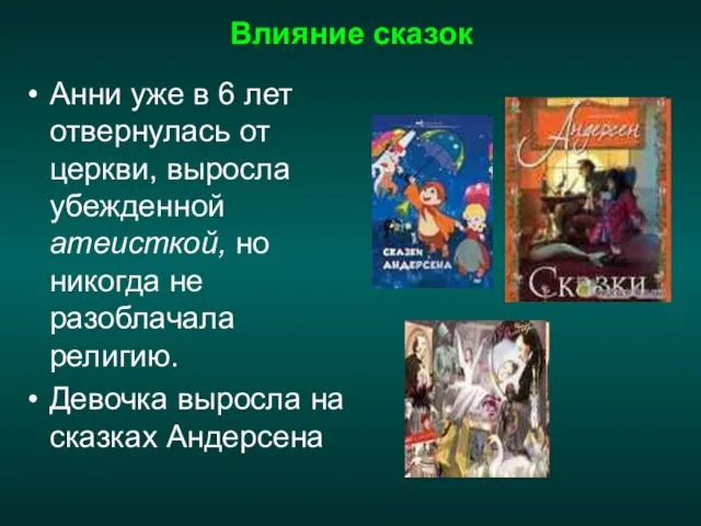 Влияние сказок Анни уже в 6 лет отвернулась от церкви, выросла убежденной