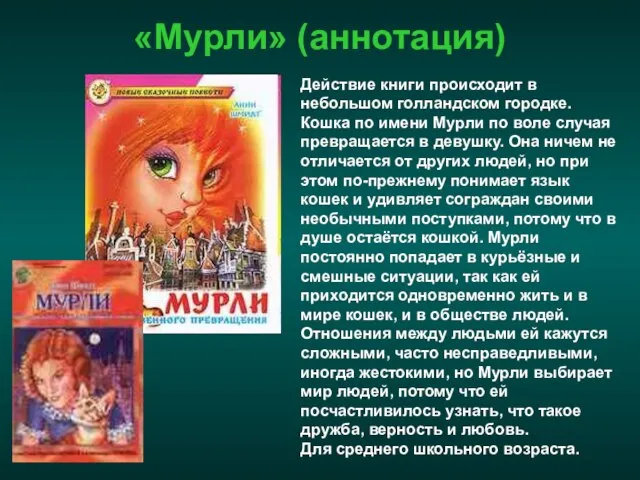 «Мурли» (аннотация) Действие книги происходит в небольшом голландском городке. Кошка по имени