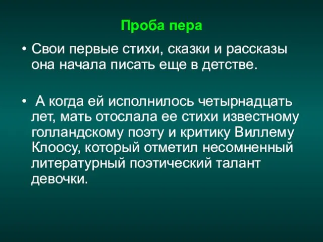 Проба пера Свои первые стихи, сказки и рассказы она начала писать еще