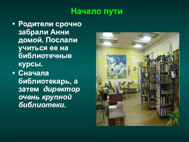 Начало пути Родители срочно забрали Анни домой. Послали учиться ее на библиотечные