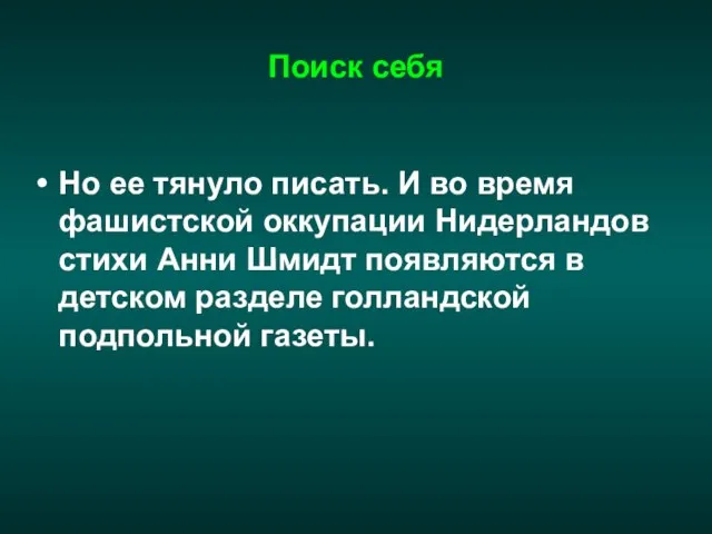 Поиск себя Но ее тянуло писать. И во время фашистской оккупации Нидерландов