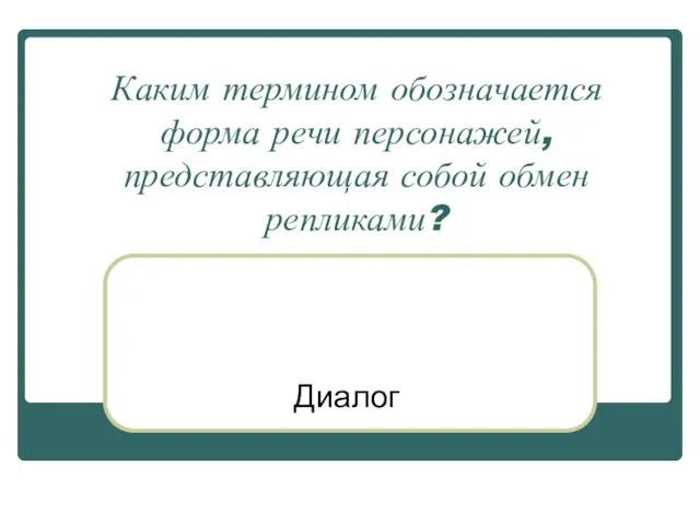 Каким термином обозначается форма речи персонажей, представляющая собой обмен репликами? Диалог