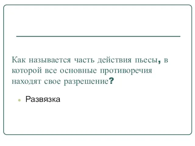 Как называется часть действия пьесы, в которой все основные противоречия находят свое разрешение? Развязка