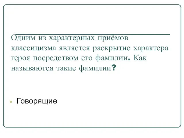 Одним из характерных приёмов классицизма является раскрытие характера героя посредством его фамилии.