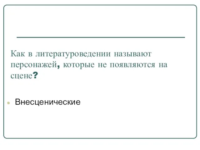 Как в литературоведении называют персонажей, которые не появляются на сцене? Внесценические