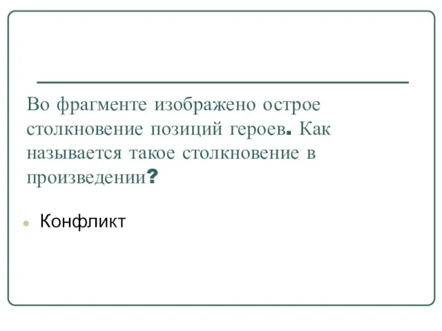 Во фрагменте изображено острое столкновение позиций героев. Как называется такое столкновение в произведении? Конфликт