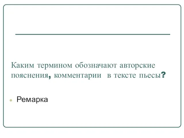 Каким термином обозначают авторские пояснения, комментарии в тексте пьесы? Ремарка