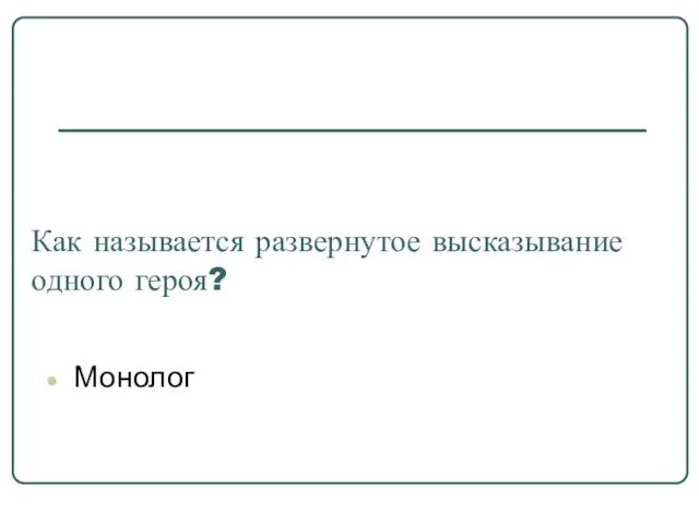 Как называется развернутое высказывание одного героя? Монолог