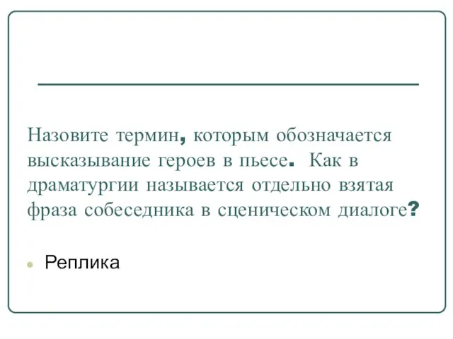 Назовите термин, которым обозначается высказывание героев в пьесе. Как в драматургии называется