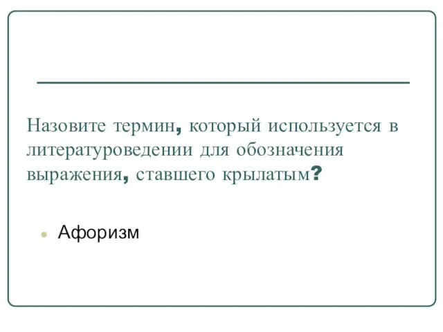 Назовите термин, который используется в литературоведении для обозначения выражения, ставшего крылатым? Афоризм