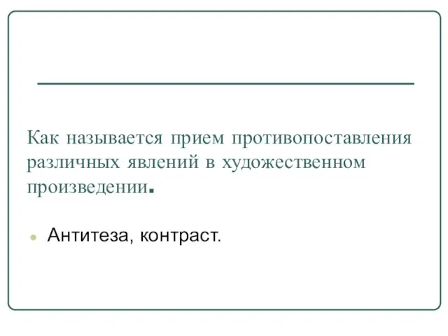 Как называется прием противопоставления различных явлений в художественном произведении. Антитеза, контраст.