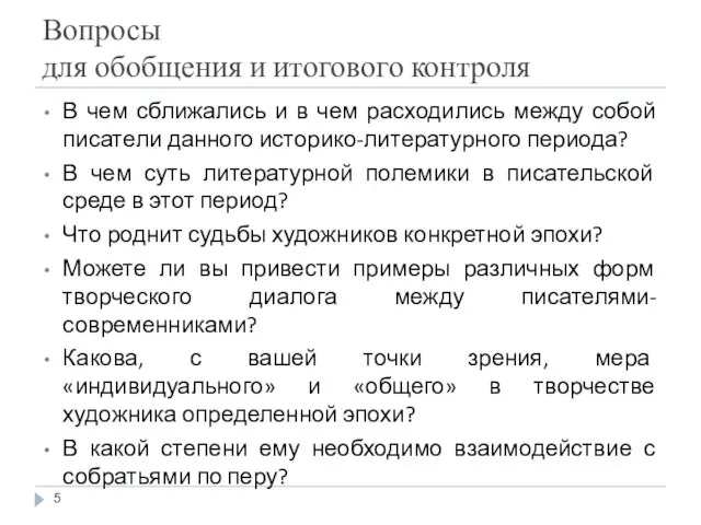 Вопросы для обобщения и итогового контроля В чем сближались и в чем