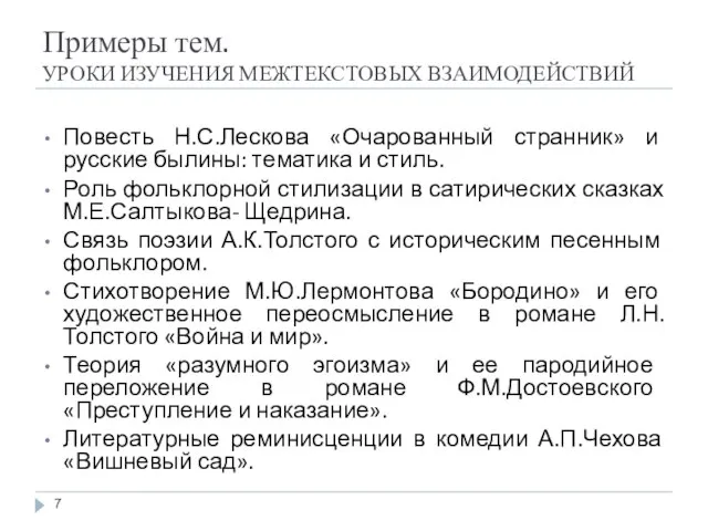 Примеры тем. УРОКИ ИЗУЧЕНИЯ МЕЖТЕКСТОВЫХ ВЗАИМОДЕЙСТВИЙ Повесть Н.С.Лескова «Очарованный странник» и русские