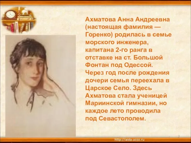 * Ахматова Анна Андреевна (настоящая фамилия — Горенко) родилась в семье морского