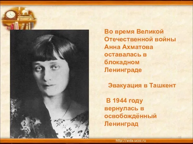 * Во время Великой Отечественной войны Анна Ахматова оставалась в блокадном Ленинграде