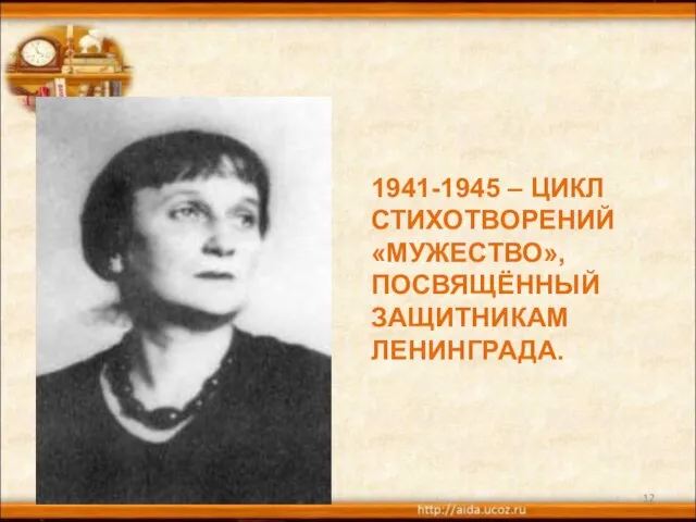 * 1941-1945 – ЦИКЛ СТИХОТВОРЕНИЙ «МУЖЕСТВО», ПОСВЯЩЁННЫЙ ЗАЩИТНИКАМ ЛЕНИНГРАДА.