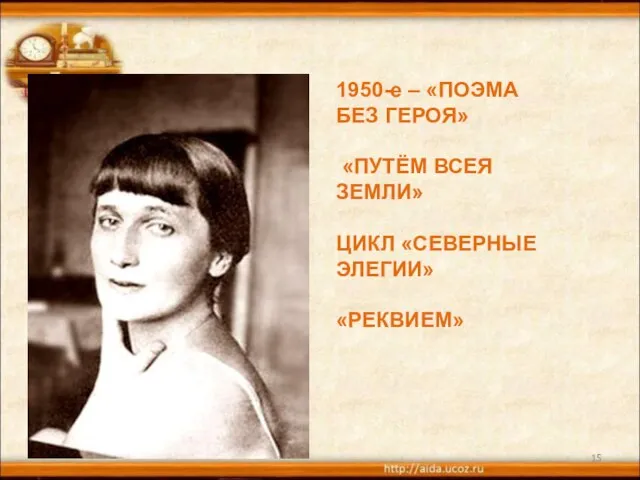 * 1950-е – «ПОЭМА БЕЗ ГЕРОЯ» «ПУТЁМ ВСЕЯ ЗЕМЛИ» ЦИКЛ «СЕВЕРНЫЕ ЭЛЕГИИ» «РЕКВИЕМ»