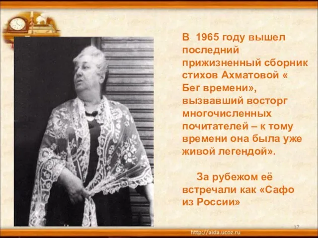 * В 1965 году вышел последний прижизненный сборник стихов Ахматовой « Бег